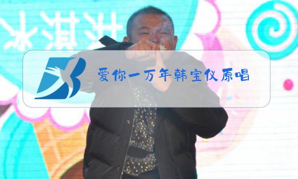 爱你一万年韩宝仪原唱 视频图片